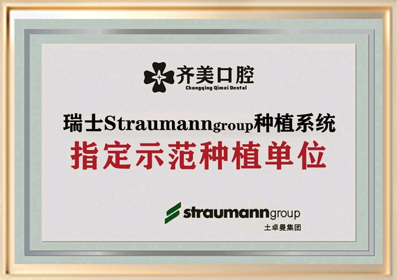 瑞士Straumanngroup种植系统指定示范种植单位证书