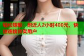 轻松赚取：附近人2小时400元，快速连接真实用户