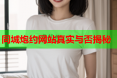 同城炮约网站真实与否揭秘