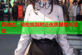 同城约，轻松找到附近优质服务与活动