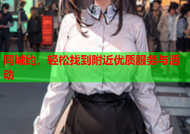 同城约，轻松找到附近优质服务与活动