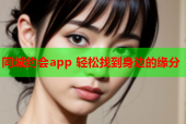 同城约会app 轻松找到身边的缘分