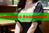 同城约会新玩法 美女扭炮乐趣无限