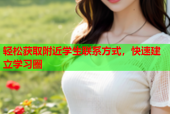 轻松获取附近学生联系方式，快速建立学习圈