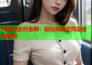 附近妇女约会群：轻松找到志同道合的朋友