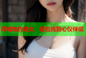 同城炮约美女，轻松找到心仪伴侣