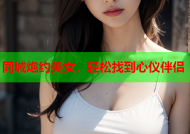 同城炮约美女，轻松找到心仪伴侣