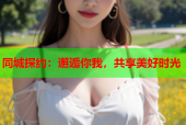 同城探约：邂逅你我，共享美好时光