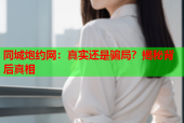 同城炮约网：真实还是骗局？揭秘背后真相