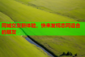 同城交友新体验，快来发现志同道合的朋友