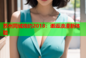 苏州同城炮约2018：邂逅浪漫新体验