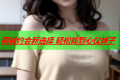 同城约会新选择 轻松找到心仪妹子