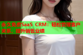 永久免费SaaS CRM：轻松管理客户关系，提升销售业绩