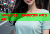 网易同城约会：单身男女的真实交友平台