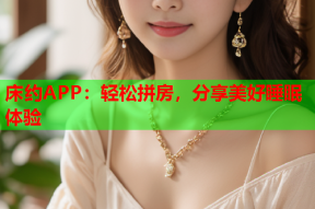 床约APP：轻松拼房，分享美好睡眠体验