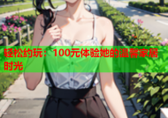 轻松约玩：100元体验她的温馨家居时光