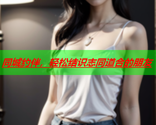 同城约伴，轻松结识志同道合的朋友  第2张