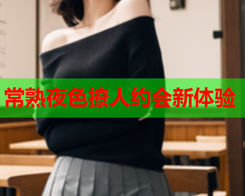 常熟夜色撩人约会新体验  第2张