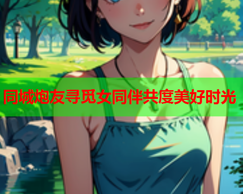 同城炮友寻觅女同伴共度美好时光  第1张