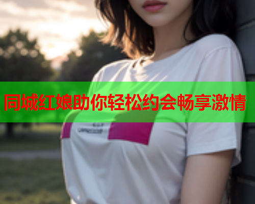 同城红娘助你轻松约会畅享激情  第1张