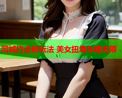 同城约会新玩法 美女扭炮乐趣无限  第1张