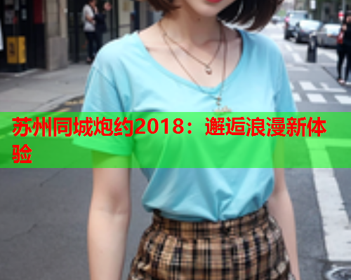 苏州同城炮约2018：邂逅浪漫新体验  第2张